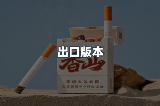 出口版本
