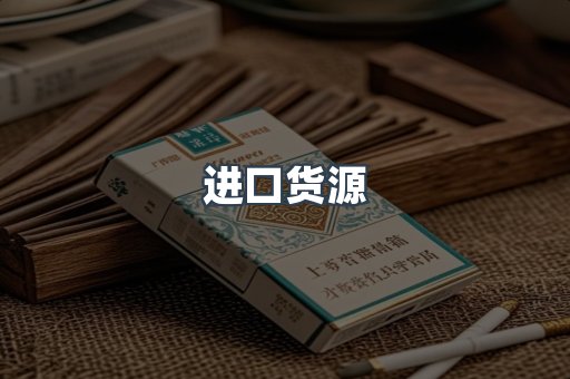 进口货源